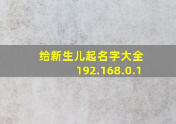 给新生儿起名字大全 192.168.0.1